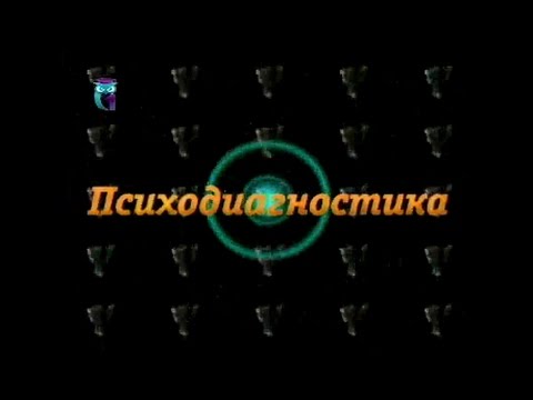 Психодиагностика