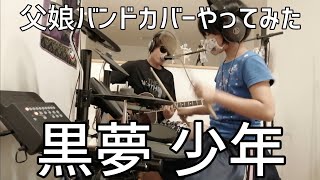 少年 黒夢 小学生の娘にドラム叩いてもらってバンドカバーやってみた Youtube