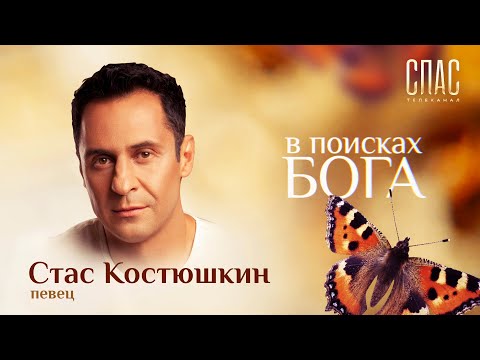 В ПОИСКАХ БОГА. ПЕВЕЦ СТАС КОСТЮШКИН. В НАЧАЛЕ ПУТИ