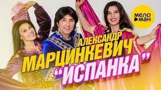 Александр Марцинкевич - Испанка (Official Video 2019)