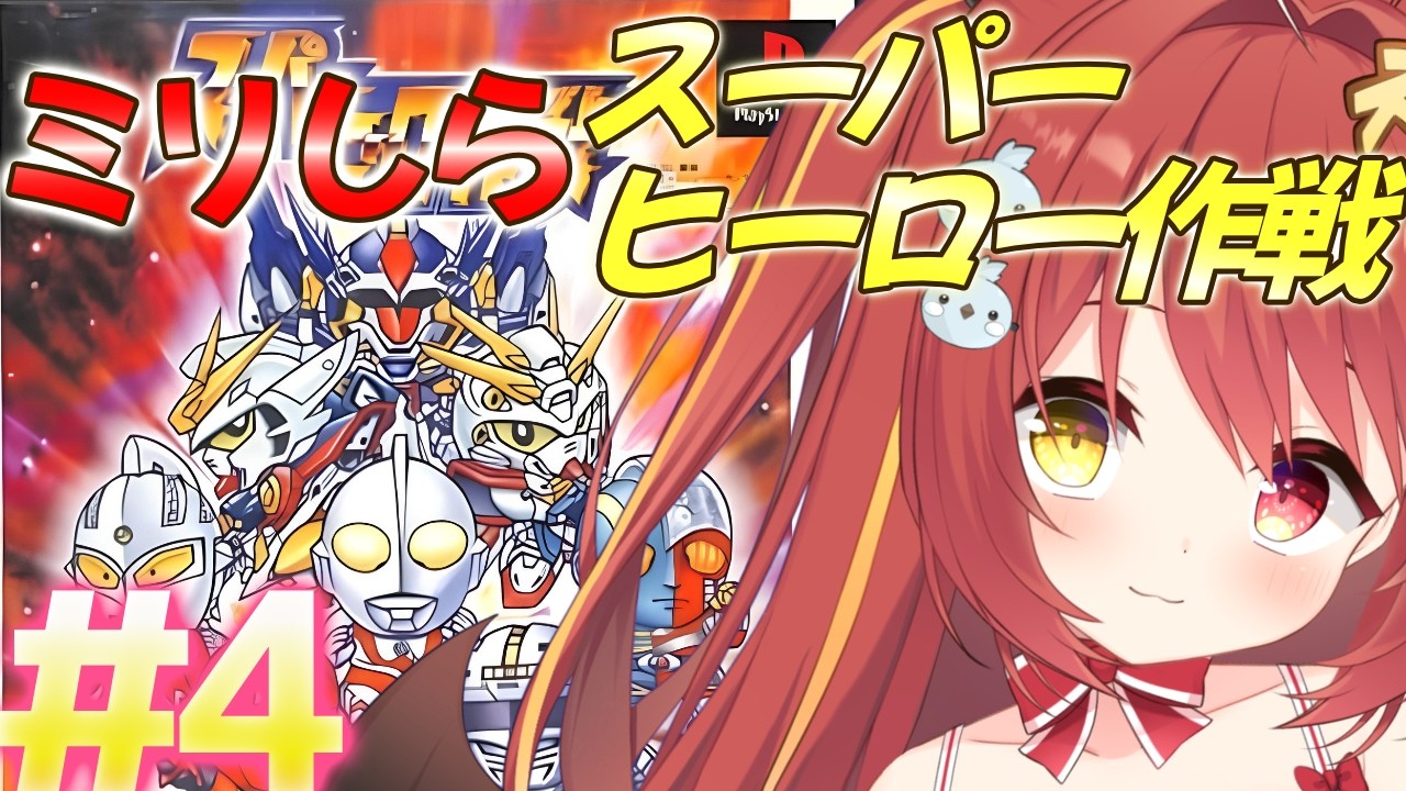 【 スーパーヒーロー作戦 】#４　ミリしらスーパーヒーロー作戦！完全初見がやるよ！！！【 コンパチヒーロー 】