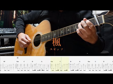 楓 / スピッツ - Solo Guitar【TABあり】