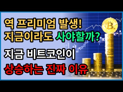 Update New 비트코인, 지금이라도 사야할까? 지금 비트코인이 상승하는 진짜 이유(feat. 김치프리미엄, 역프)