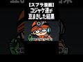 ただ 豆まきしてただけなのに、、 #Shorts【スプラトゥーン3/サーモンラン/コジャケ/テッキュウ】