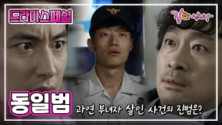 [드라마스페셜] 동일범|이지훈 이성민 이희준 서현철 KBS 2011.08.21. 방송
