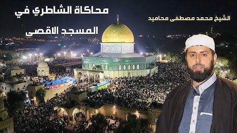 محاكاة الشيخ ابو بكر الشاطري بصوت الشيخ محمد مصطفى محاميد من سورة الأنعام | تراويح المسجد الاقصى