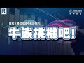 摩根大通認股證牛熊證特約: 牛熊挑機吧 - EP13 - 20240408 - 主持：文錦輝 (艾德金融投資策略總監)、冼潤棠 (棠哥)