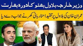 Hina Rabbani Khar Exclusive Talk on Bilawal Bhutto India Visit | Capital TV