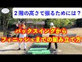 【重要なお話です！】バックスイングからフィニッシュまでのスイングの組み立てかた〜２階を振るという事は？〜