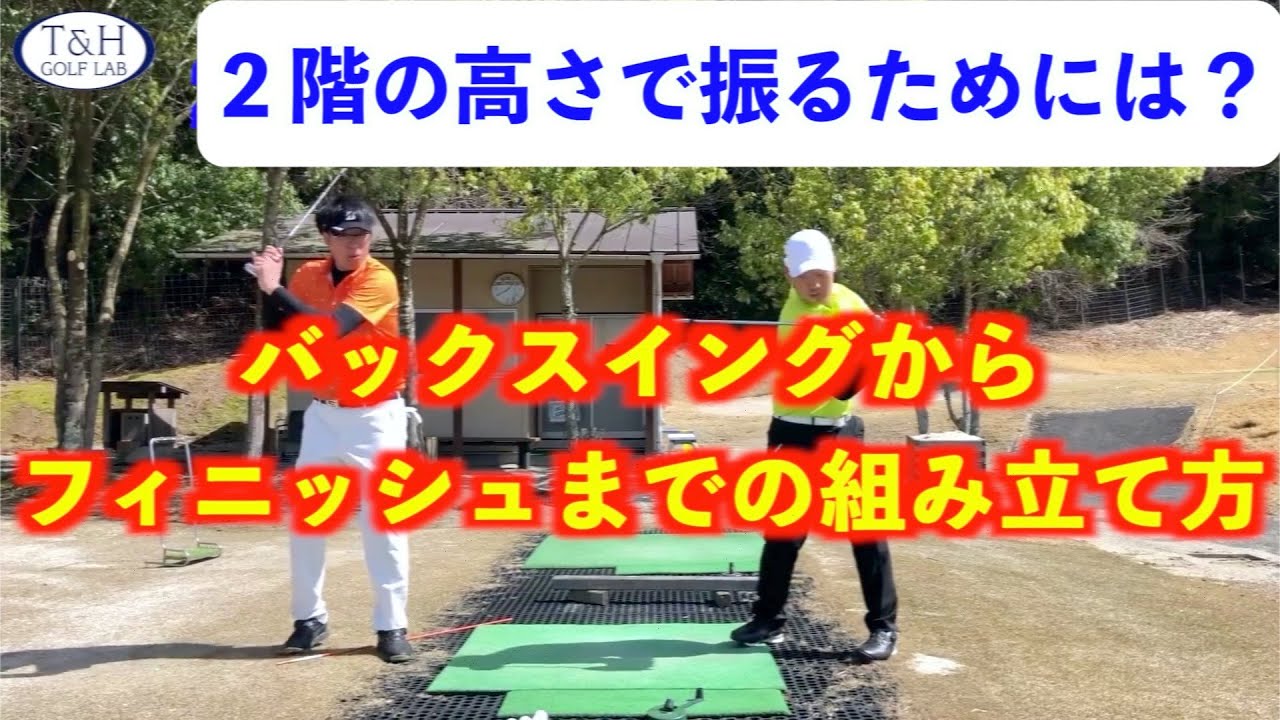 【重要なお話です！】バックスイングからフィニッシュまでのスイングの組み立てかた〜２階を振るという事は？〜