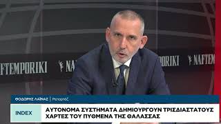 Αυτόνομα συστήματα δημιουργούν τρισδιάστατους χάρτες του πυθμένα της θάλασσας