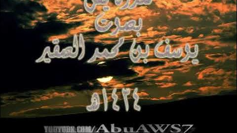 سورة يس  الشيخ يوسف الصقير