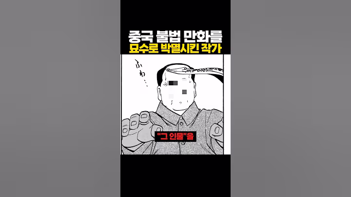 중국 불법 만화를 묘수로 박멸시킨 작가 ㅋㅋㅋ 우리도 쓰자 #쇼츠