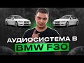 Улучшение Аудио системы в BMW F30