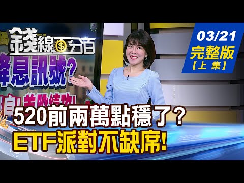 【錢線百分百】20240321完整版(上集)《美光財報意外驚喜! 記憶體廠樂開懷! 00939破發先別慌! 追?抱?跑?專家教你算!》│非凡財經新聞│