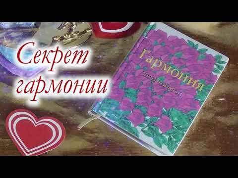 Секрет гармонии. Секрет гармонии.