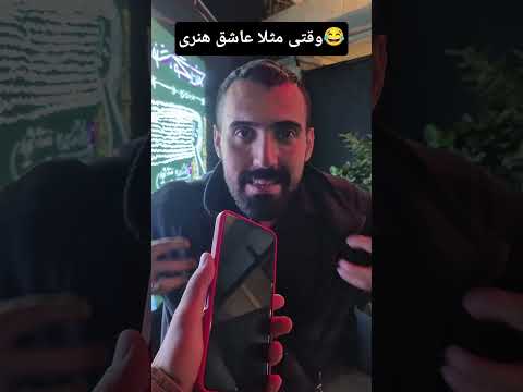 مطمئنی عاشق هنری خنده طنز کلیپ    فان