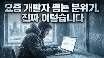 2025년 하반기, 개발자 채용 시장이 마주하고 있는 현실 | AI 시대, 어떤 개발자가 살아남는가