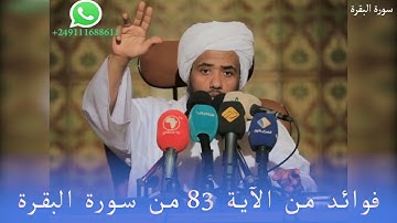 فوائد من الآية 83 من سورة البقرة .. د. عبدالحي يوسف