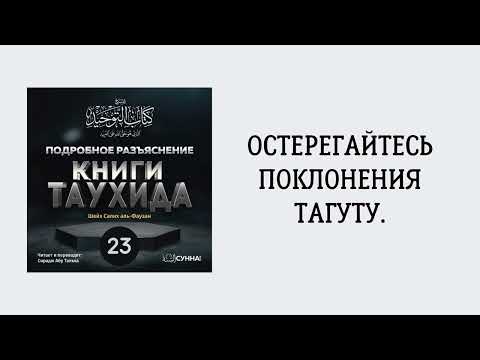 23. Подробное разъяснение «Книги Таухида» // Сирадж Абу Тальха