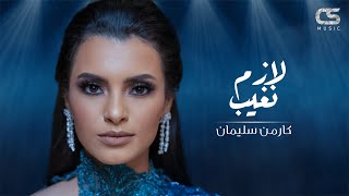 Carmen Soliman - Lazim Ngheeb | كارمن سليمان - لازم نغيب