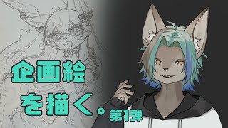 【 作業雑談 】企画の絵を描くよ‼️その2 描いてる人:まおうさま【 #新人VTuber / るか・らずらいと】
