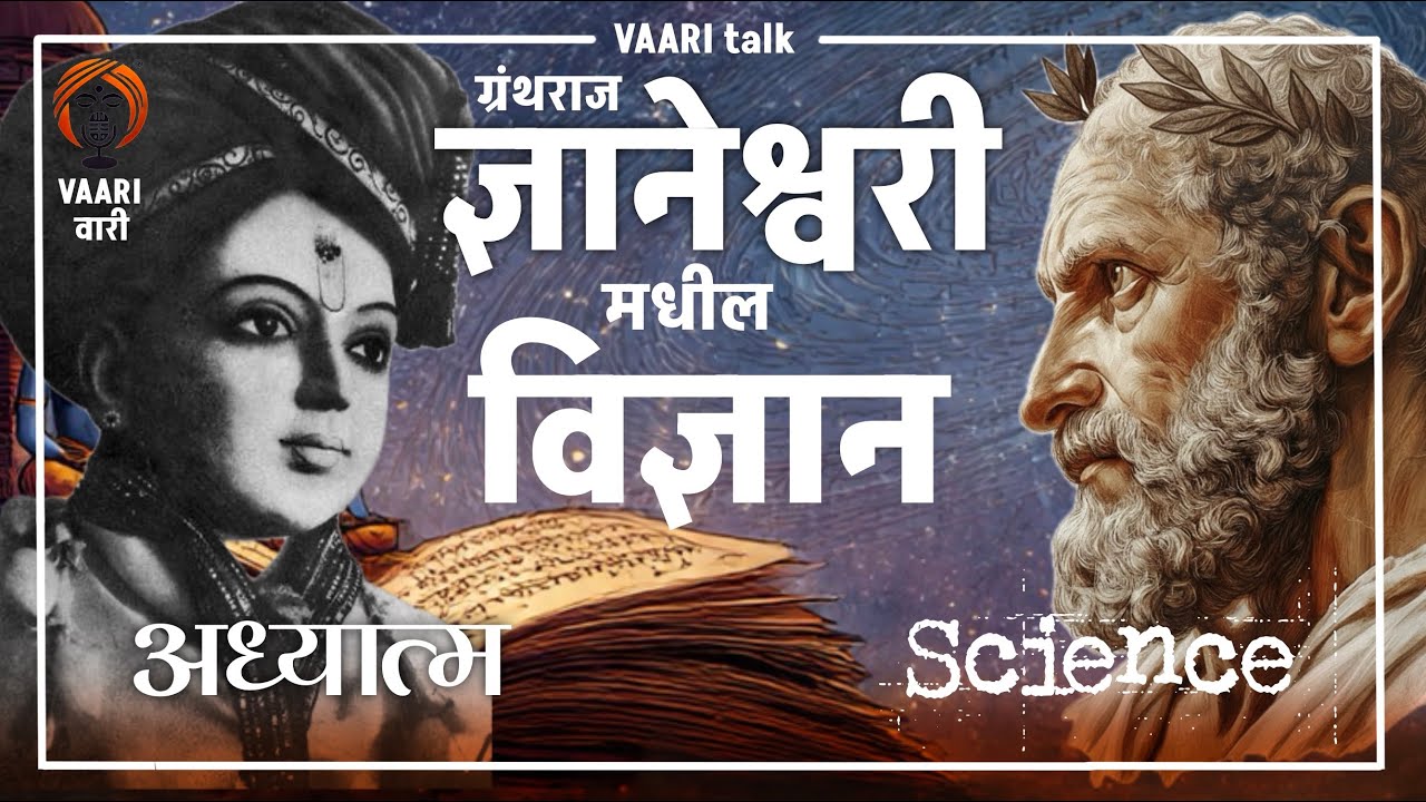 ज्ञानेश्वरीतल विज्ञान… की केवळ कल्पना? | Vaari Talks