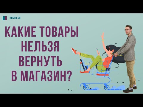 Какие товары нельзя вернуть в магазин?