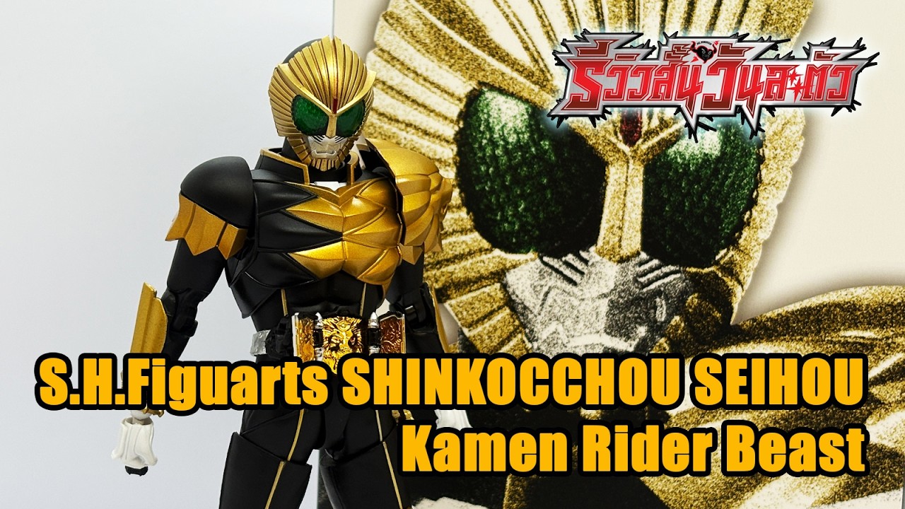 S.H.Figuarts (ss) Kamen rider Beast - รีวิวสั้นวันละตัว