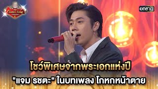 โชว์พิเศษจากพระเอกแห่งปี แจม รชตะ ในบทเพลงโกหกหน้าตาย HIGHLIGHT The Golden Song เวทีเพลงเพราะซีซั่น6