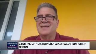 Στον «αέρα» η ακτοπλοϊκή διασύνδεση των Ιονίων Νήσων