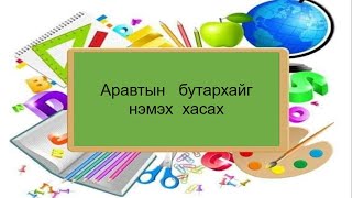картинка: Аравтын  бутархайг  нэмэх  хасах
