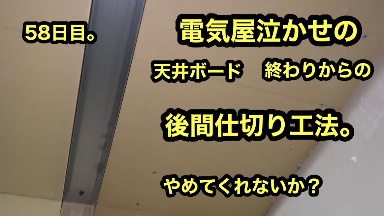 日本の電気工事士は嘆く。　後間仕切りって　電気工事士にとったら　かったるいんだよ。　手間なんだよ。