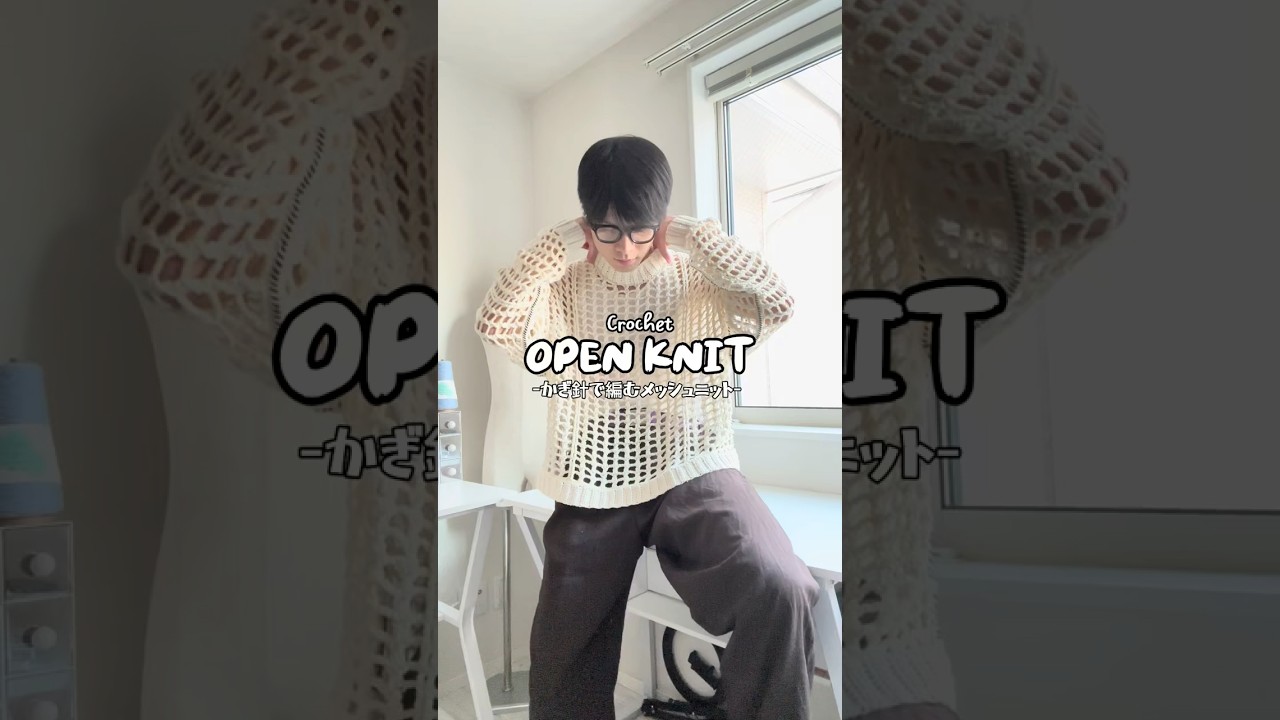 -かぎ針で編むメッシュニット- 春先にサラッと着れるウェアを製作しました🧶👔編み図も販売予定です！#編み物 #編み物初心者 #かぎ針編み #メッシュニット #crochet