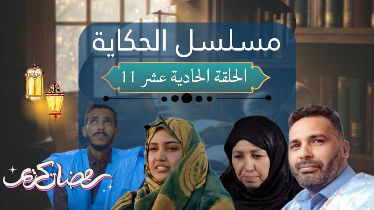 مسلسل الحكاية الحلقة الحادية عشر 11 | قناة الأسرة