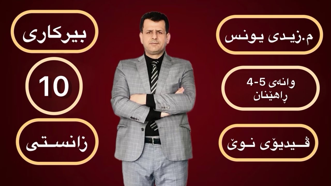 بیرکاری پۆلی 10 ی زانستی : وانەی (5-4) ڕاهێنان                     