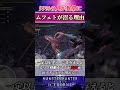 【モンハン】近接武器に人権なし？殆どの人がムフェトジーヴァを沼る理由【MHWI】#shorts