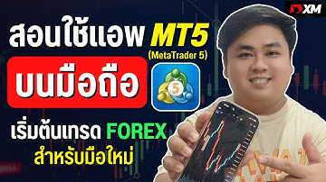สอนใช้ MT5 บนมือถือ เทรด Forex ตั้งแต่เริ่มต้น มือใหม่ทำได้ทันที (MetaTrader5) | สอนสมัคร XM ล่าสุด!
