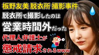 板野友美 脱衣所 撮影事件 実は営業時間外だった！代理人弁護士が懲戒請求されるwww【Masaニュース雑談】