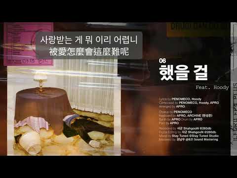 [韓/繁中字] PENOMECO - 했을 걸 (Remember Me) Feat. Hoody 歌詞 【페노메코 가사】