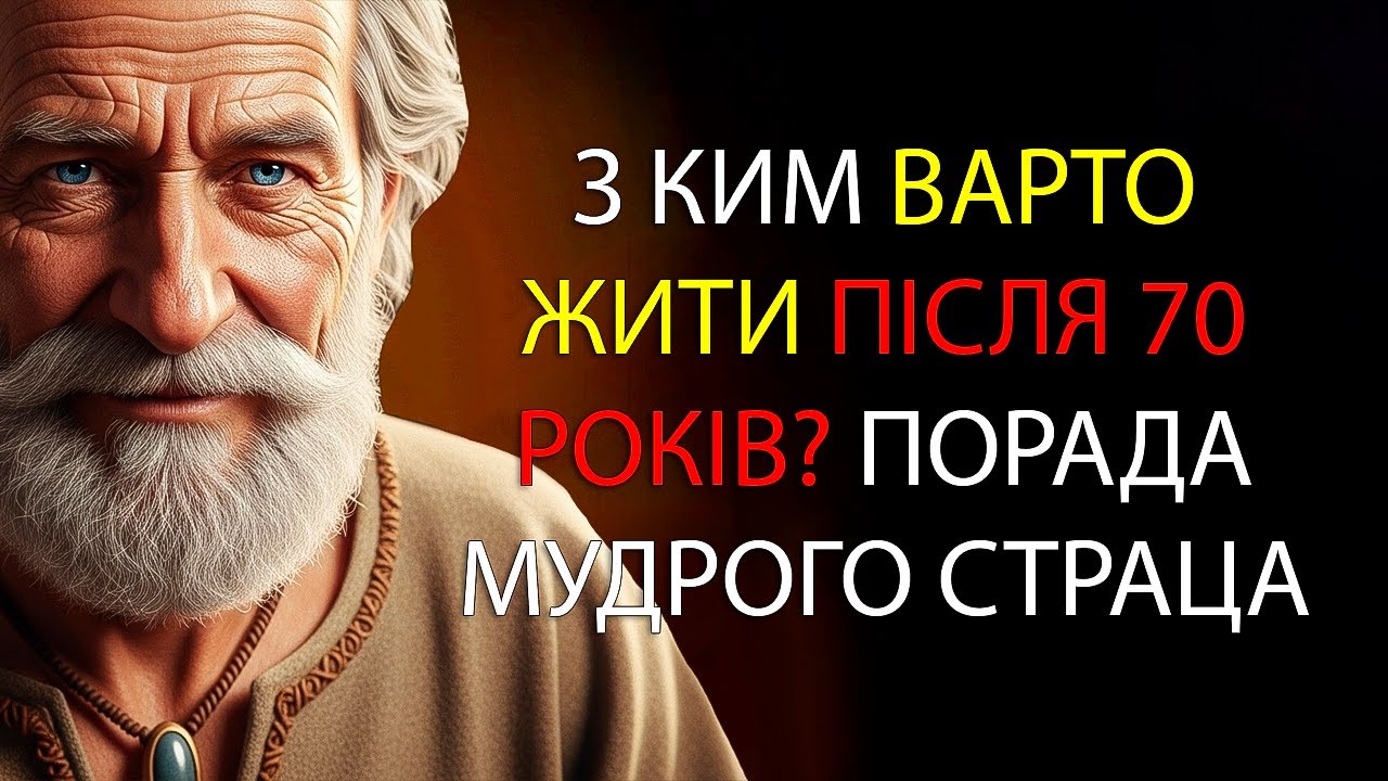 З ким жити після 70 років, щоб прожити довше і щасливіше? Мудра порада від 92-річного старця!
