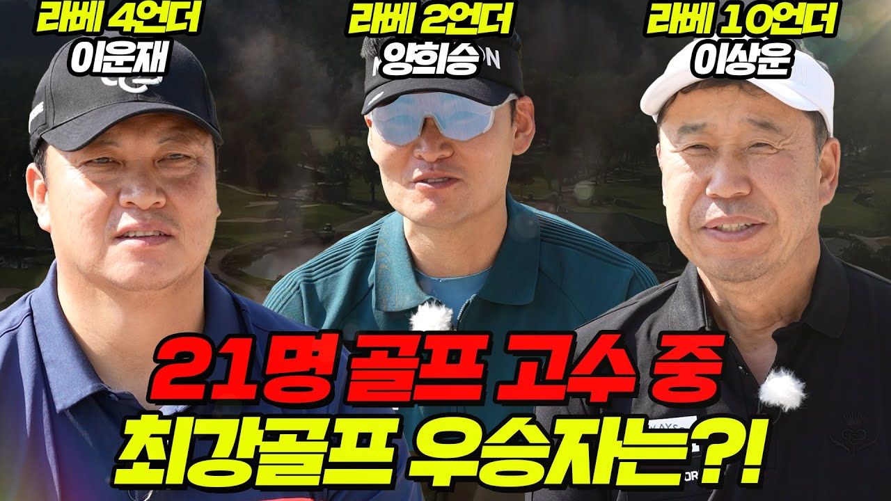 EP.9 [🏆최강골프] 태국에서 펼쳐지는 스마트스코어배 최강골프 결승전🏆│이상운, 이운재, 양희승│MC : 최석영, 홍인규