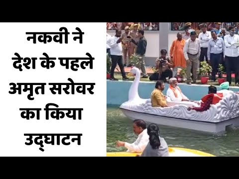 रामपुर: नकवी ने देश के पहले अमृत सरोवर का किया उद्घाटन