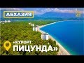 санаторий Пицунда пляжи Абхазия Аэросъемка Патриарший Собор отзывы #дикийДИКИЙюГ #MW_I