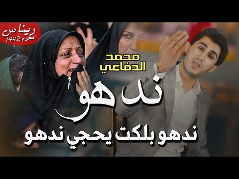 ندهو بلكت يحجي ندهو محمد الدفاعي جديد فيديو كليب حصري طور اهوازي عراقي