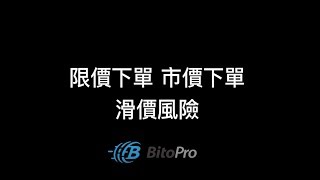 BitoPro 教學影片＃2 下單：限價vs 市價