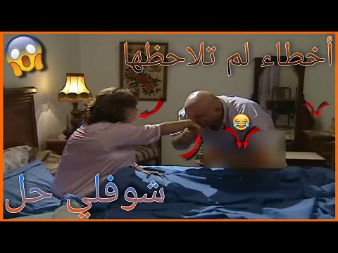 أخطاء فادحة ظهرت في سيناريو مسلسل شوفلي حل لم ينتبه لها أحد ستنصدم