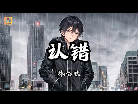 林志炫 - 認錯『一個人走在傍晚七點的台北city，等著心痛就像黑夜一樣的來臨』【高音質&動態歌詞】