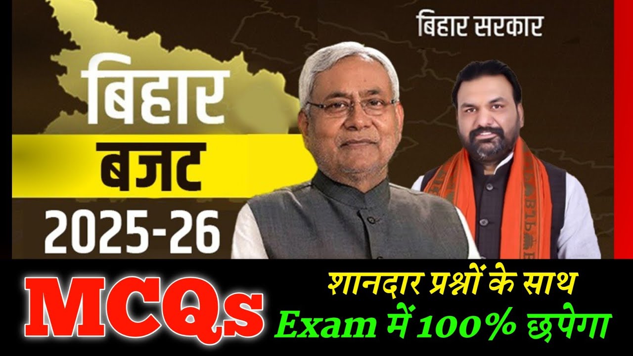 बिहार बजट 2025 -26 MCQs | Bihar Budget 2025 -26 MCQs in Hindi | New Bihar Budget 2025 for BPSC, BSSC