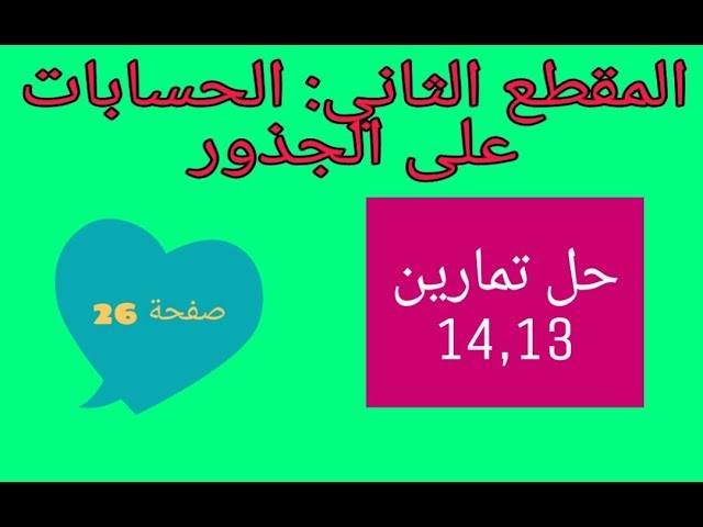 حل التمارين 14,13 صفحة 26 الحسابات على الجذور رابعة متوسط الجيل الثاني